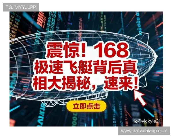 极速飞艇真相大揭秘揭开隐藏规律与投注技巧全解析